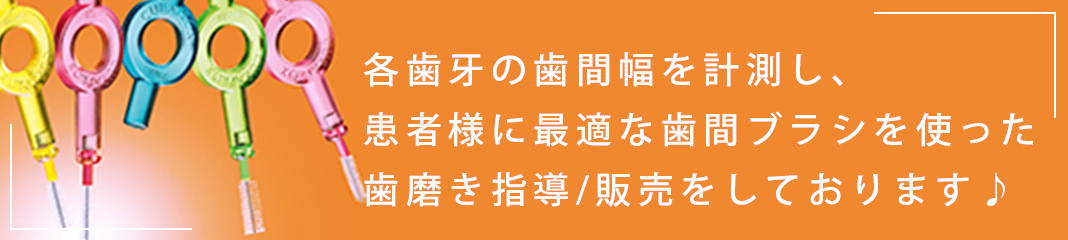 歯間ブラシは各歯牙の歯間幅を計測し、患者様に最適な歯間ブラシを使って歯磨き指導/販売をしております♪