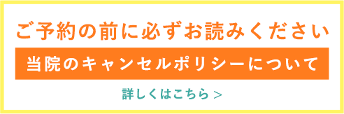 ご予約の前に必ずお読みください。当院のキャンセルポリシーについて