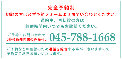 ご予約・お問い合わせ（番号通知発信のみ受付）診療についてのご相談はお問合せフォームにてお願いいたします。 完全予約制：電話予約受付時間 初診の方…14時～17時（土：13時）通院中、再初診の方は診療時間内いつでもお電話ください。
