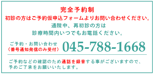 ご予約仮申込・お問い合わせ（番号通知発信のみ受付）診療についてのご相談はお問合せフォームにてお願いいたします。 完全予約制：電話予約受付時間 初診の方…14時～17時（土：13時）通院中、再初診の方は診療時間内いつでもお電話ください。