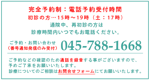 ご予約・お問い合わせ受付中！（番号通知発信のみ受付）診療についてのご相談はお問合せフォームにてお願いいたします。