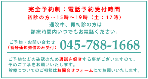 ご予約・お問い合わせ受付中！診療についてのご相談はお問合せフォームにてお願いいたします。