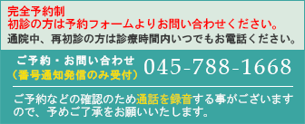 ご予約・お問い合わせはこちら045-788-1668  診療についてのご相談は問い合わせフォームにてお願いいたします。