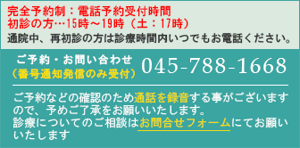 ご予約・お問い合わせはこちら045-788-1668  診療についてのご相談は問い合わせフォームにてお願いいたします。