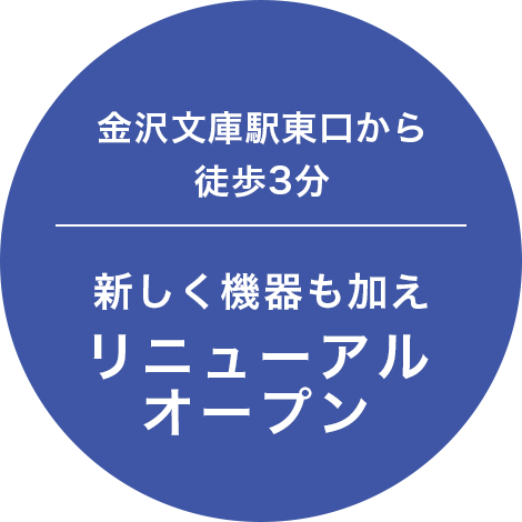 新しく機器も加えリニューアル オープン