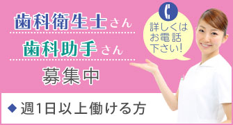 歯科衛生士さん、歯科技工士さん募集中！