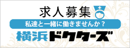 横浜ドクターズ　求人情報　金沢文庫・片山歯科