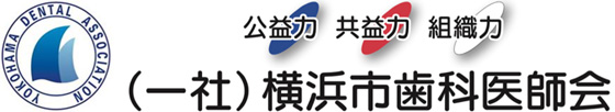 横浜市歯科医師会サイトでの説明