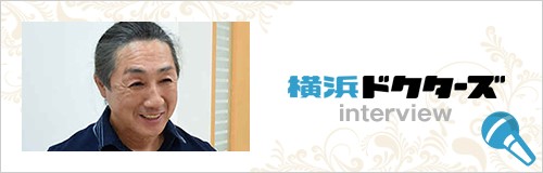 横浜ドクターズ 金沢文庫・片山歯科 インタビュー